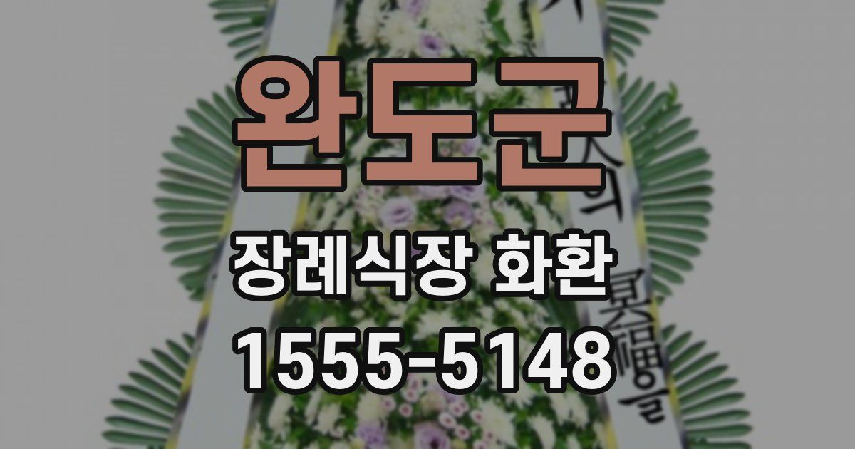 완도군 장례식장 화환