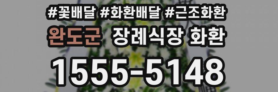 완도군 장례식장 화환