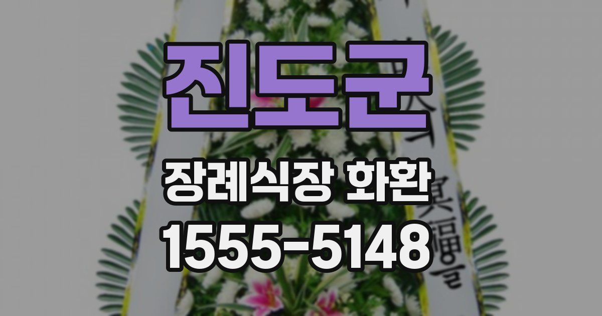진도군 장례식장 화환