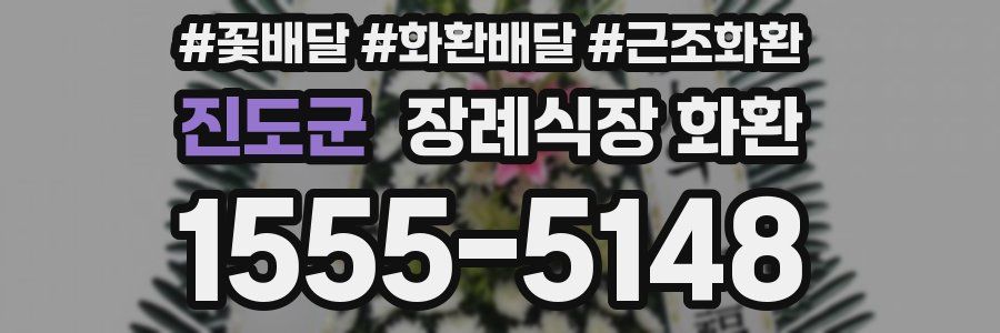 진도군 장례식장 화환