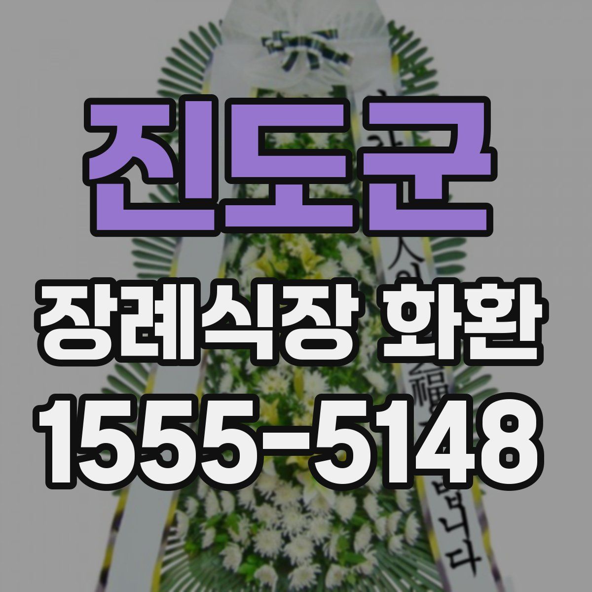 진도군 장례식장 화환