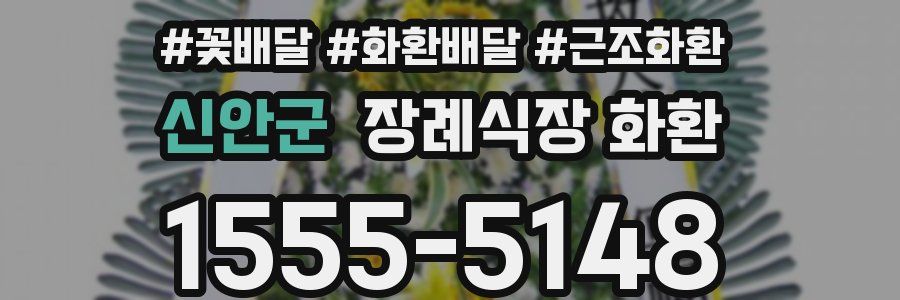 신안군 장례식장 화환