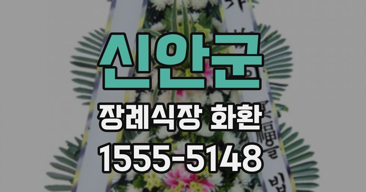 신안군 장례식장 화환