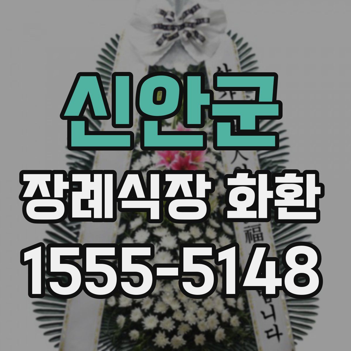 신안군 장례식장 화환