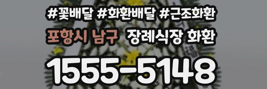 포항시 남구 장례식장 화환