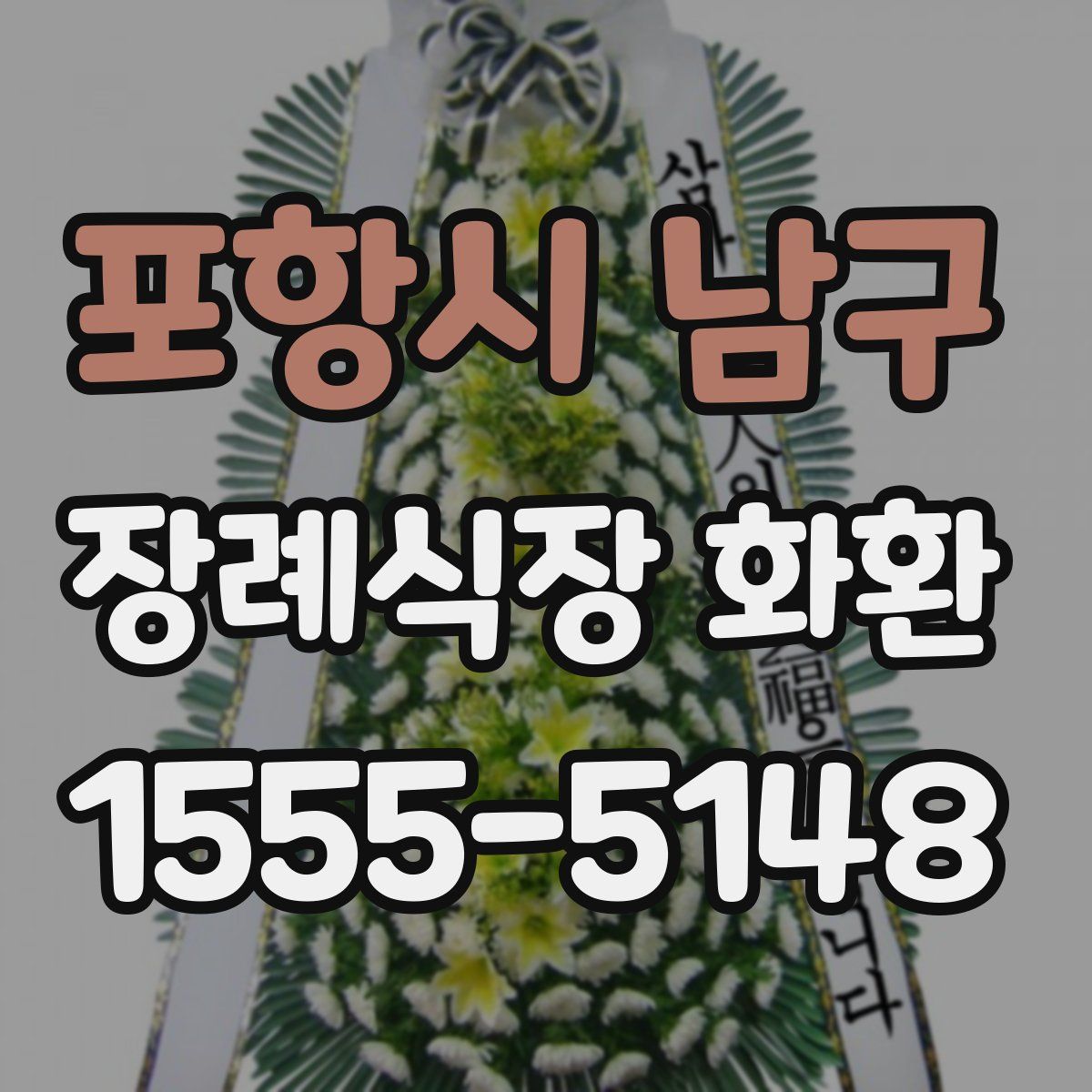 포항시 남구 장례식장 화환