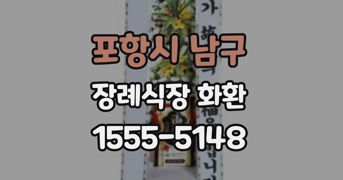 포항시 남구 장례식장 화환