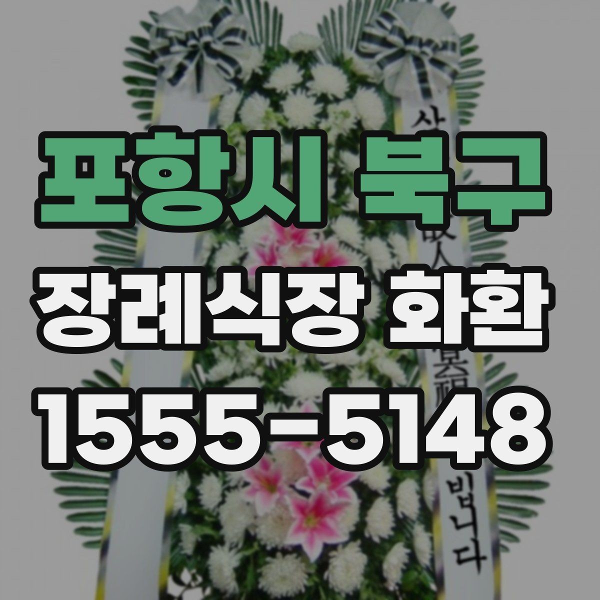 포항시 북구 장례식장 화환 준비물과 주문 전 체크리스트