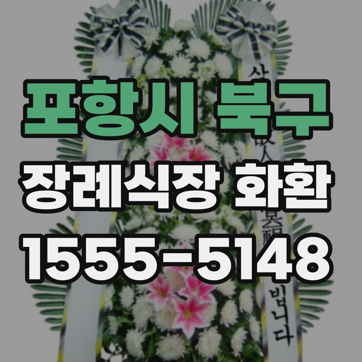 포항시 북구 장례식장 화환
