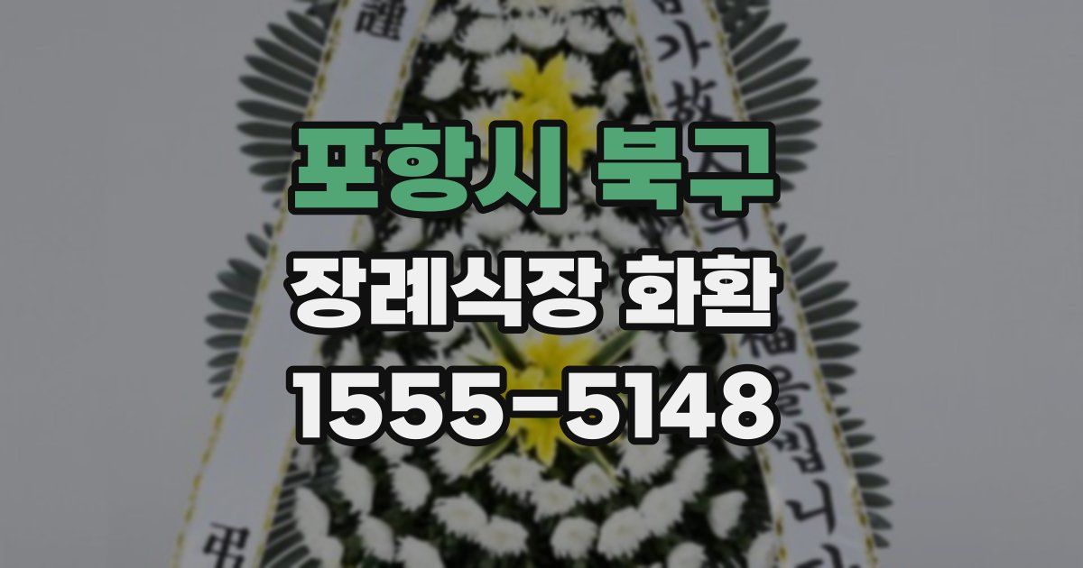 포항시 북구 장례식장 화환