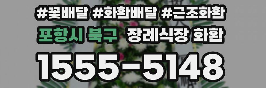 포항시 북구 장례식장 화환