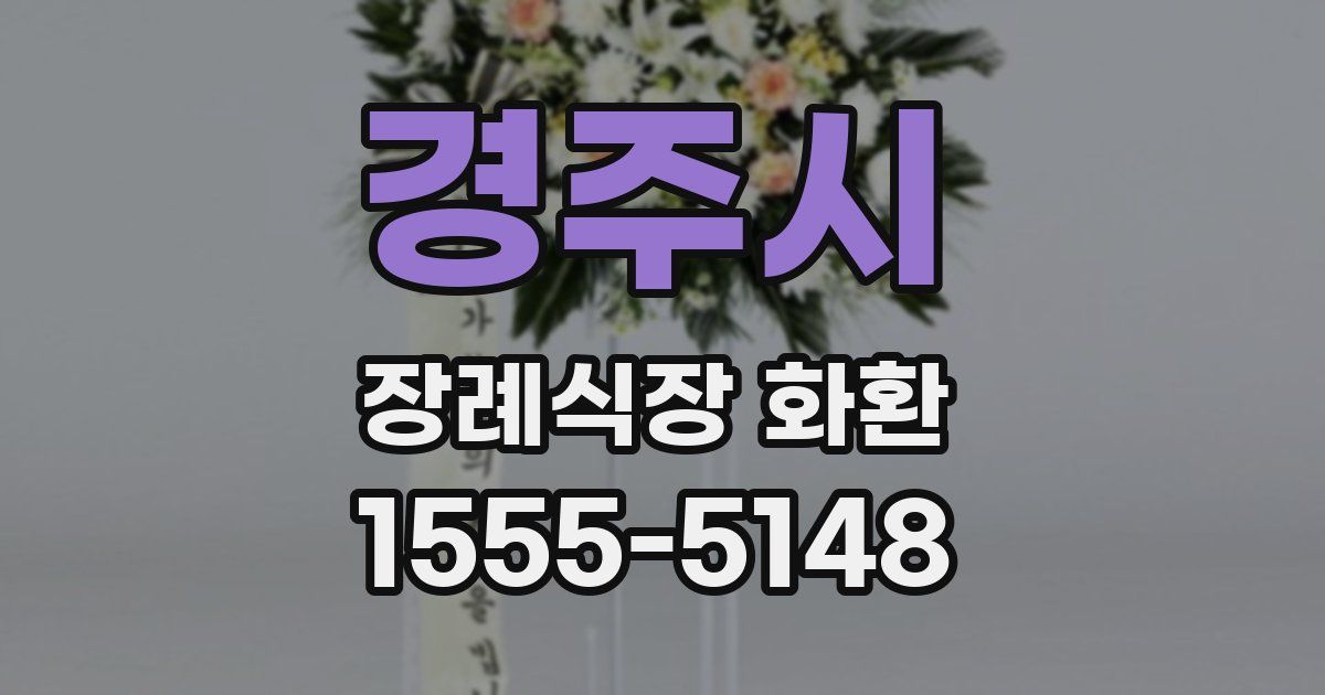 경주시 장례식장 화환