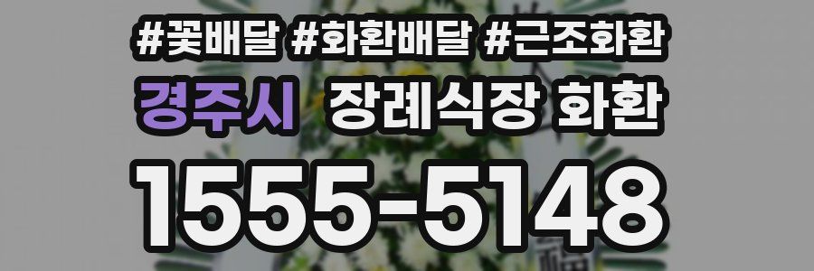 경주시 장례식장 화환