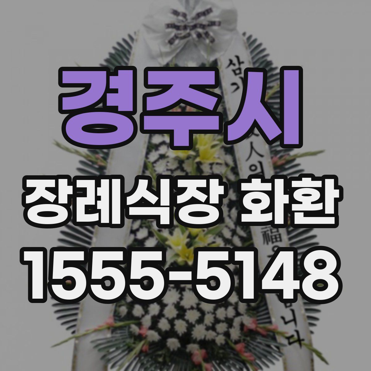 경주시 장례식장 화환
