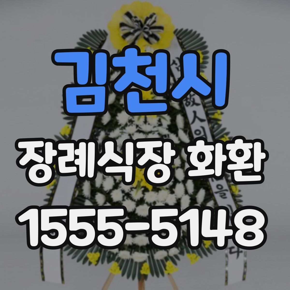 김천시 장례식장 화환