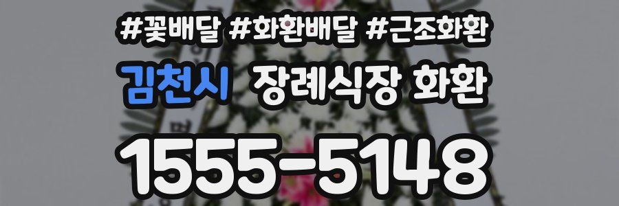 김천시 장례식장 화환