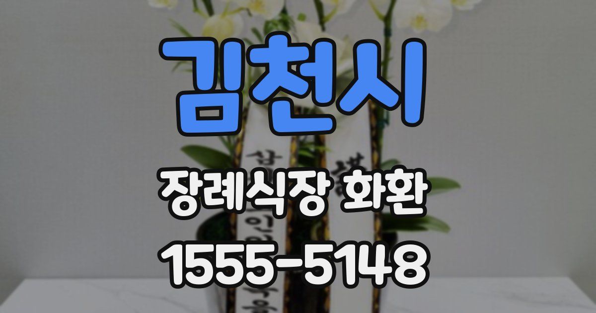 김천시 장례식장 화환