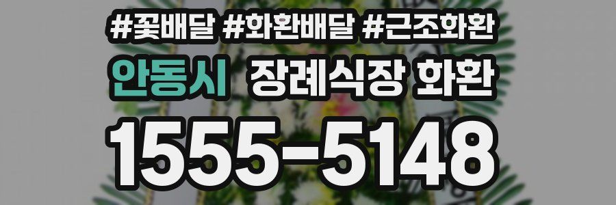 안동시 장례식장 화환