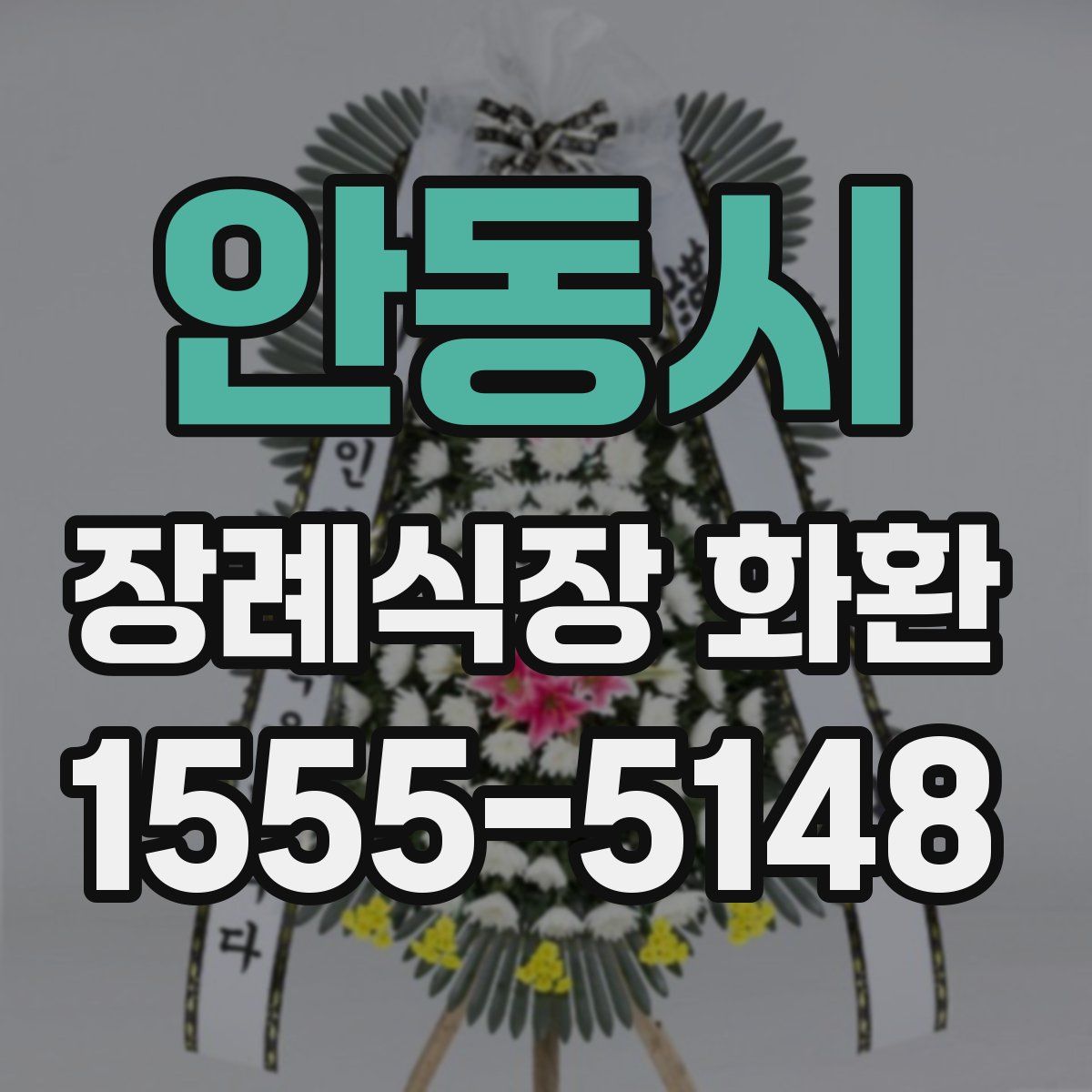 안동시 장례식장 화환
