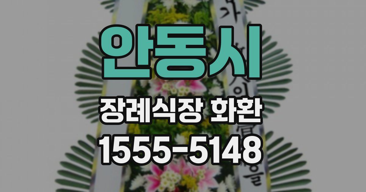 안동시 장례식장 화환