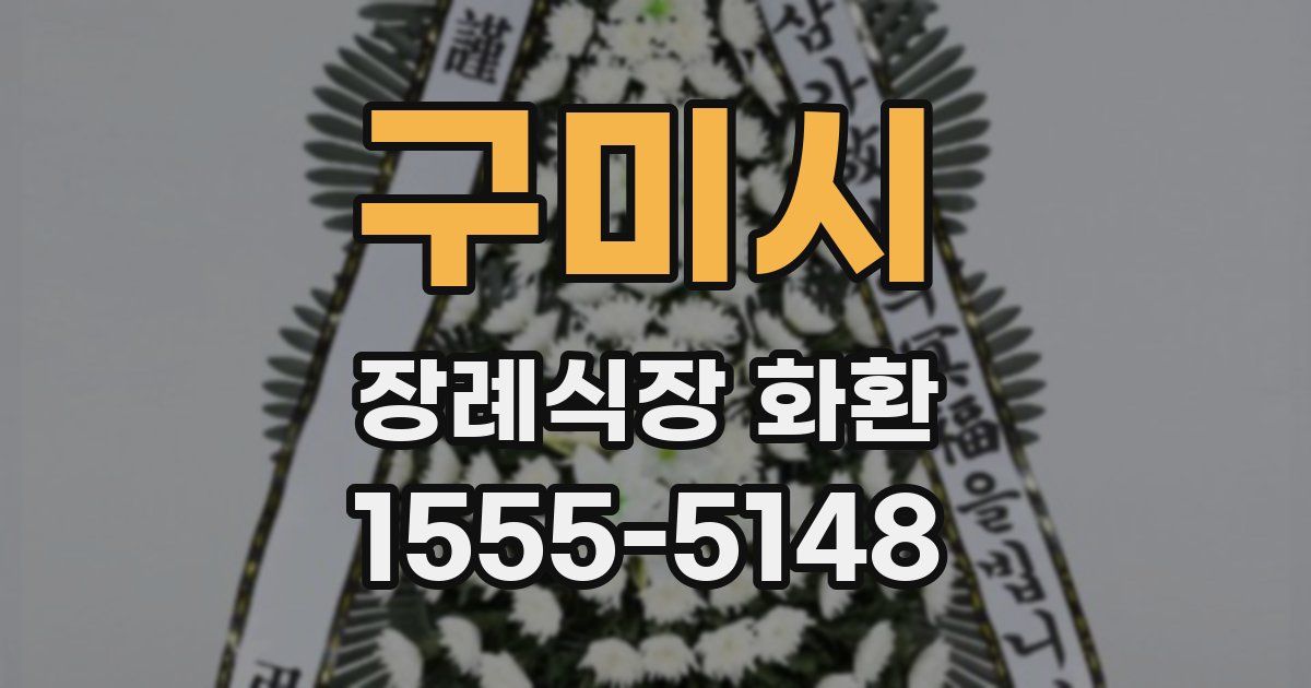 구미시 장례식장 화환