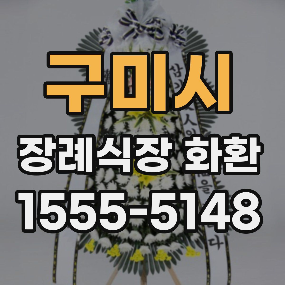 구미시 장례식장 화환