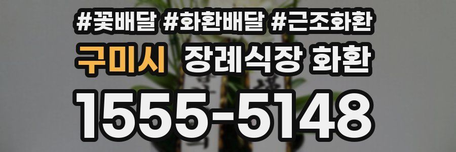 구미시 장례식장 화환