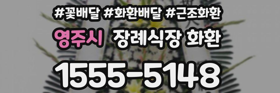 영주시 장례식장 화환