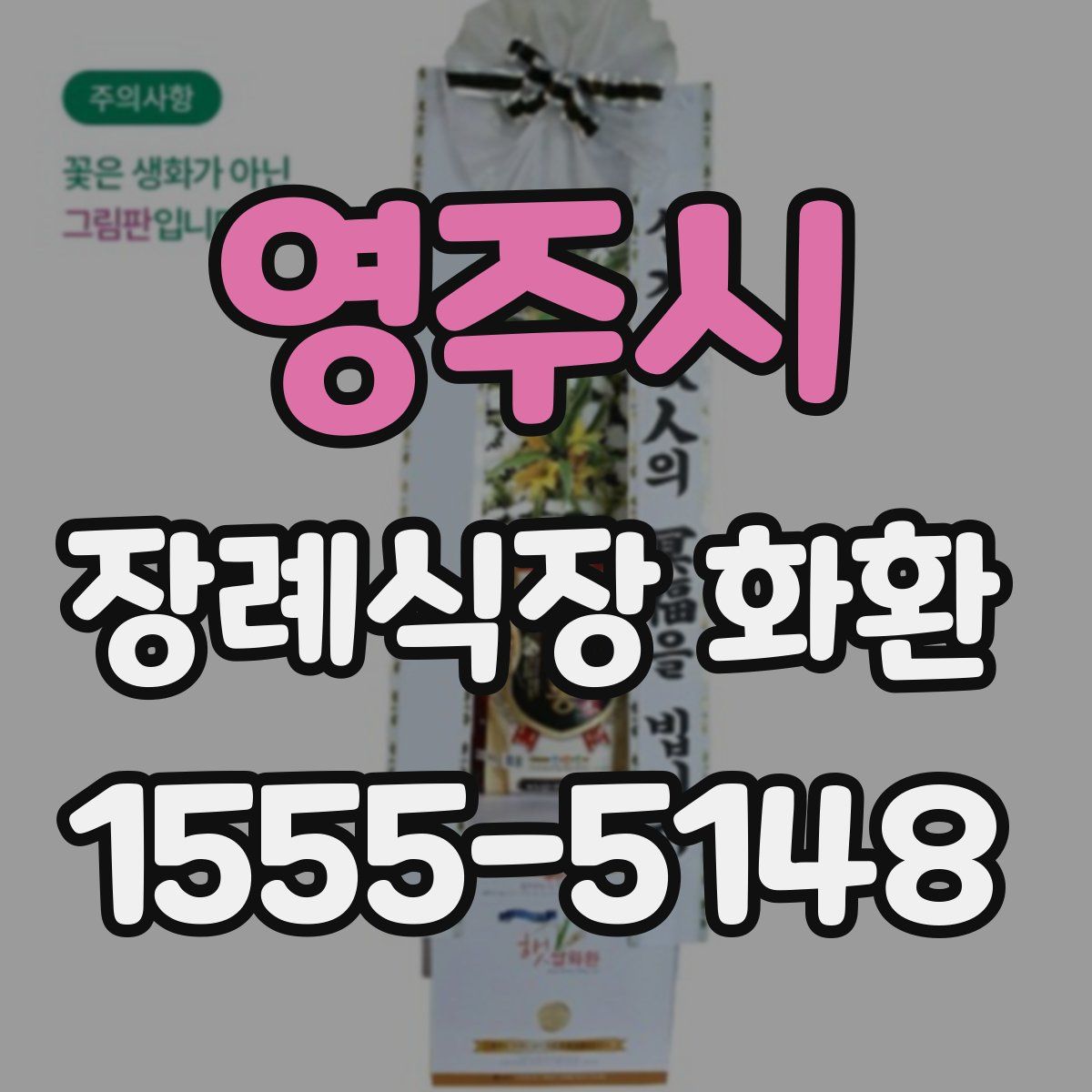 영주시 장례식장 화환