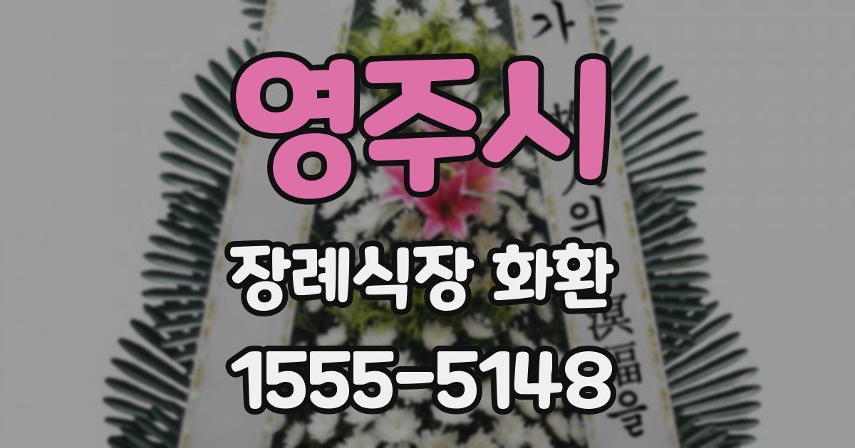영주시 장례식장 화환