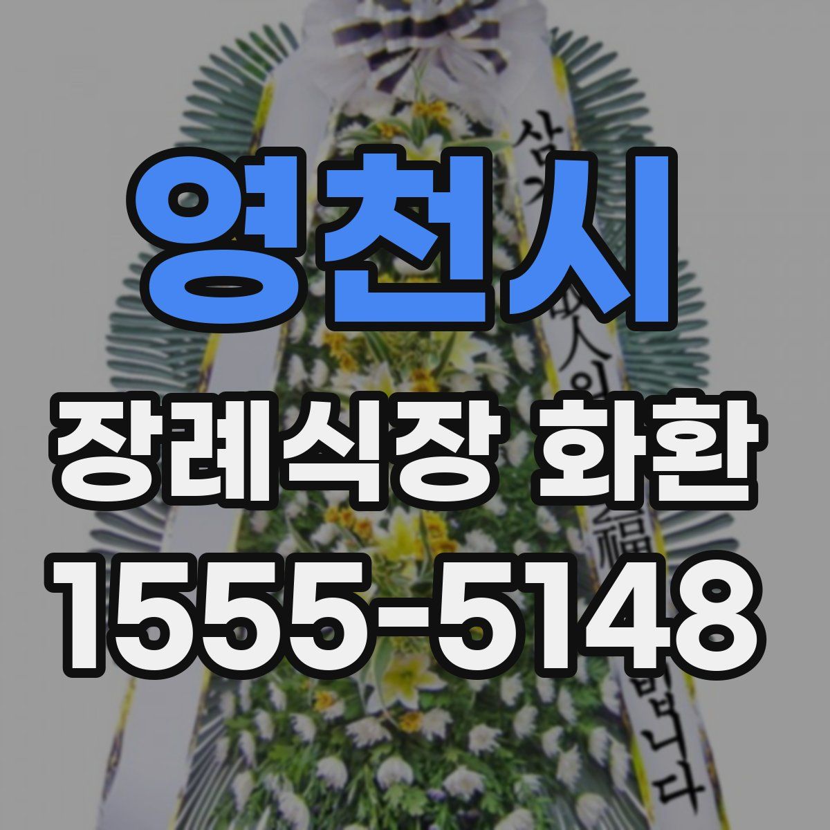 영천시 장례식장 화환