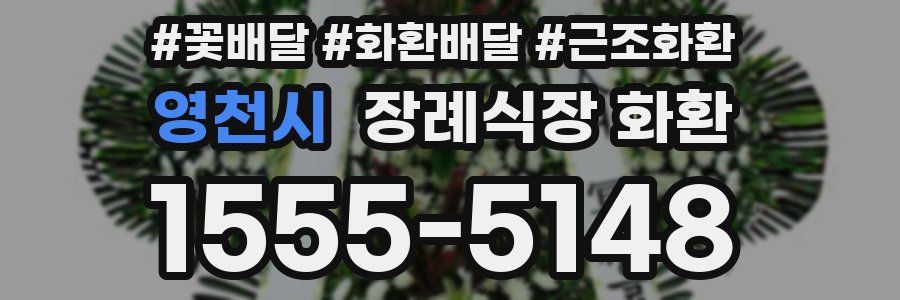 영천시 장례식장 화환