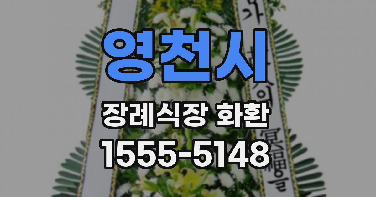 영천시 장례식장 화환
