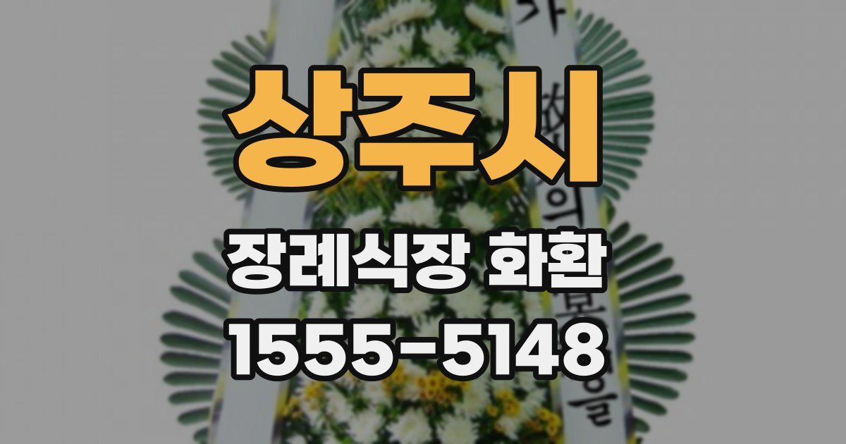 상주시 장례식장 화환