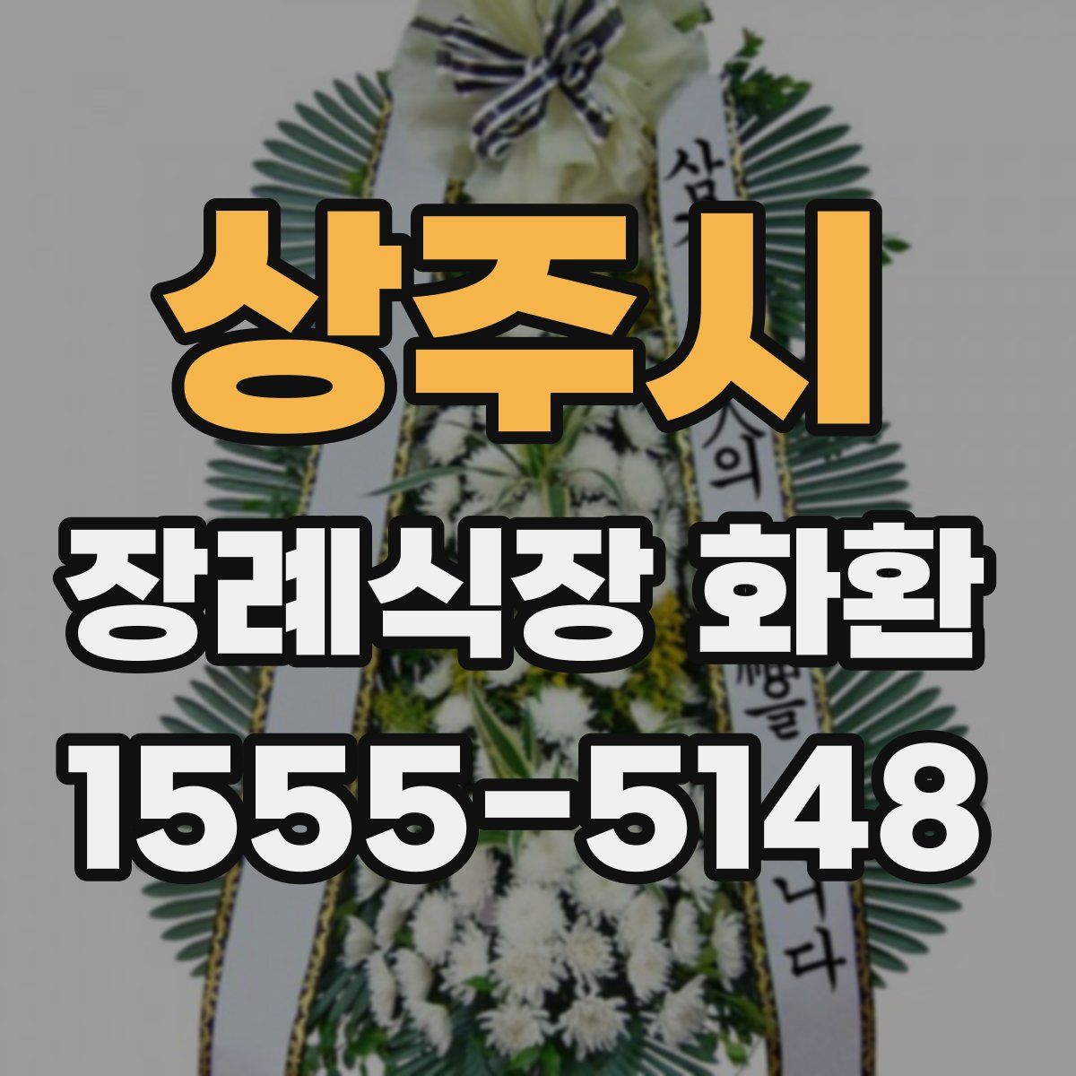 상주시 장례식장 화환