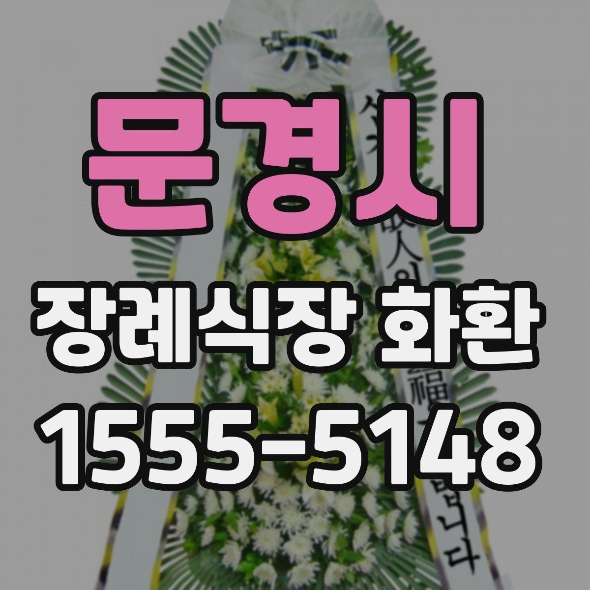 문경시 장례식장 화환