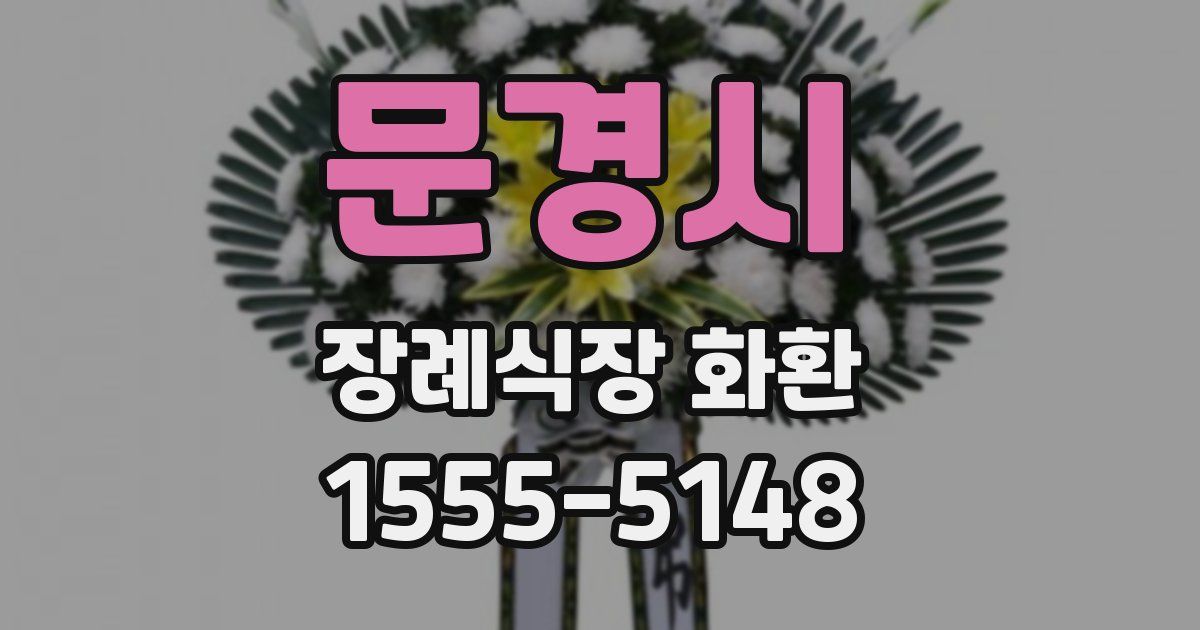 문경시 장례식장 화환