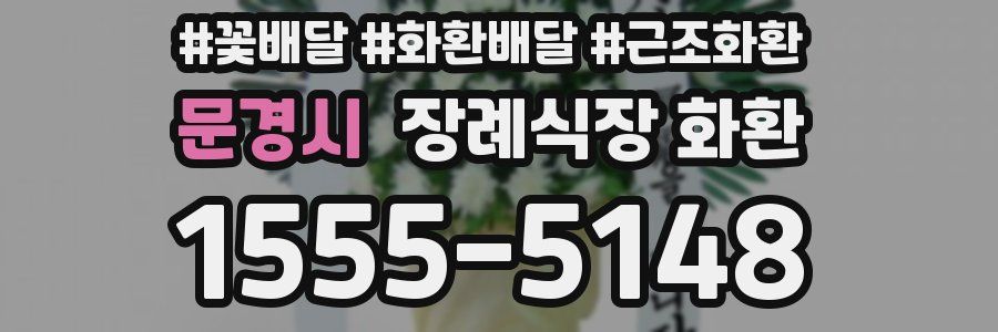 문경시 장례식장 화환