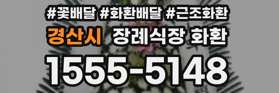 경산시 장례식장 화환