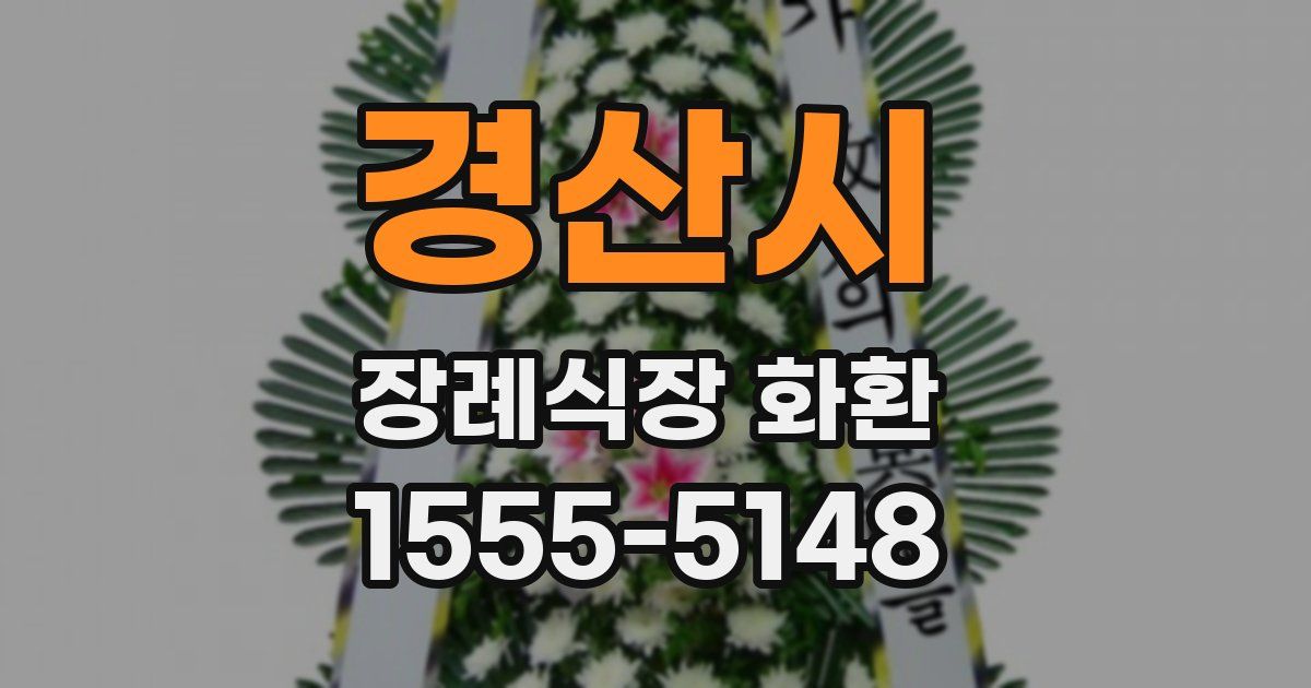 경산시 장례식장 화환