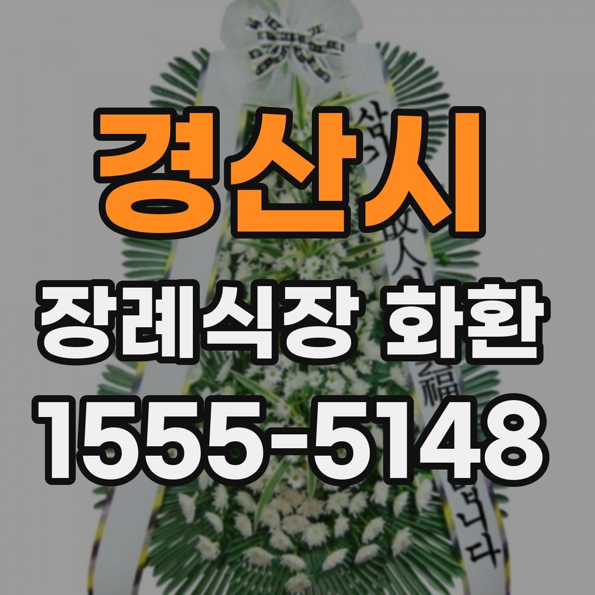 경산시 장례식장 화환