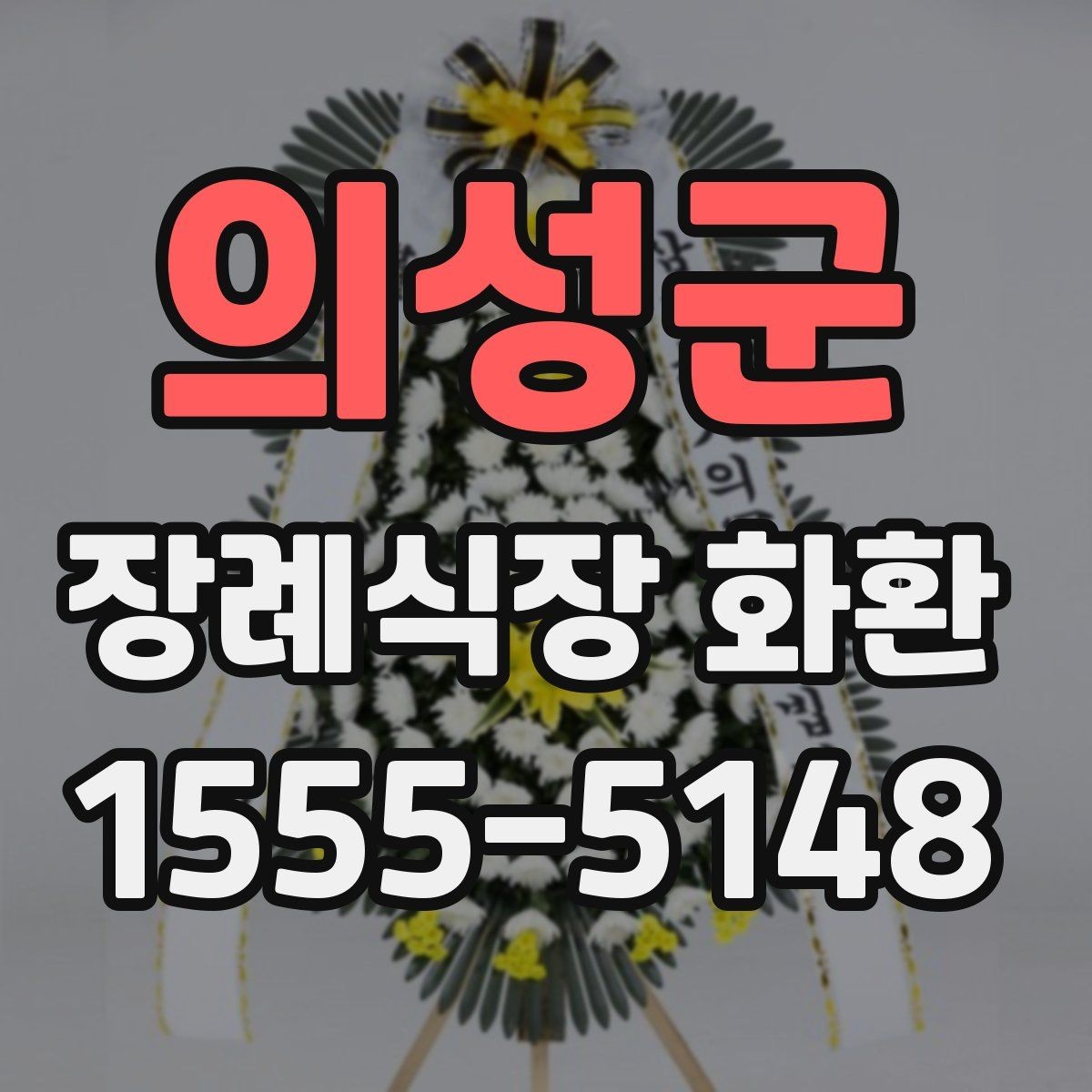 의성군 장례식장 화환 장례식장 도착 후 배치 과정 알아보기