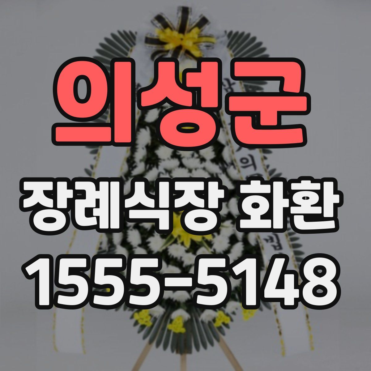 의성군 장례식장 화환