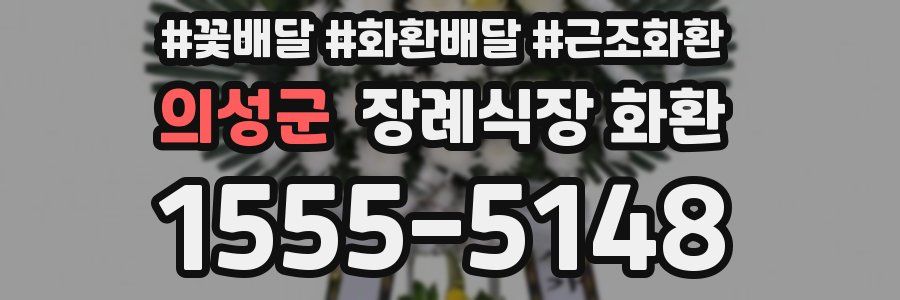 의성군 장례식장 화환