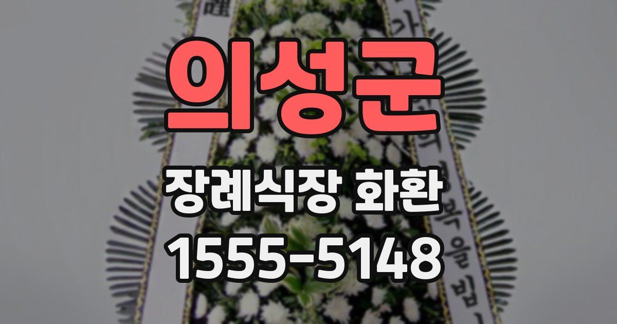 의성군 장례식장 화환