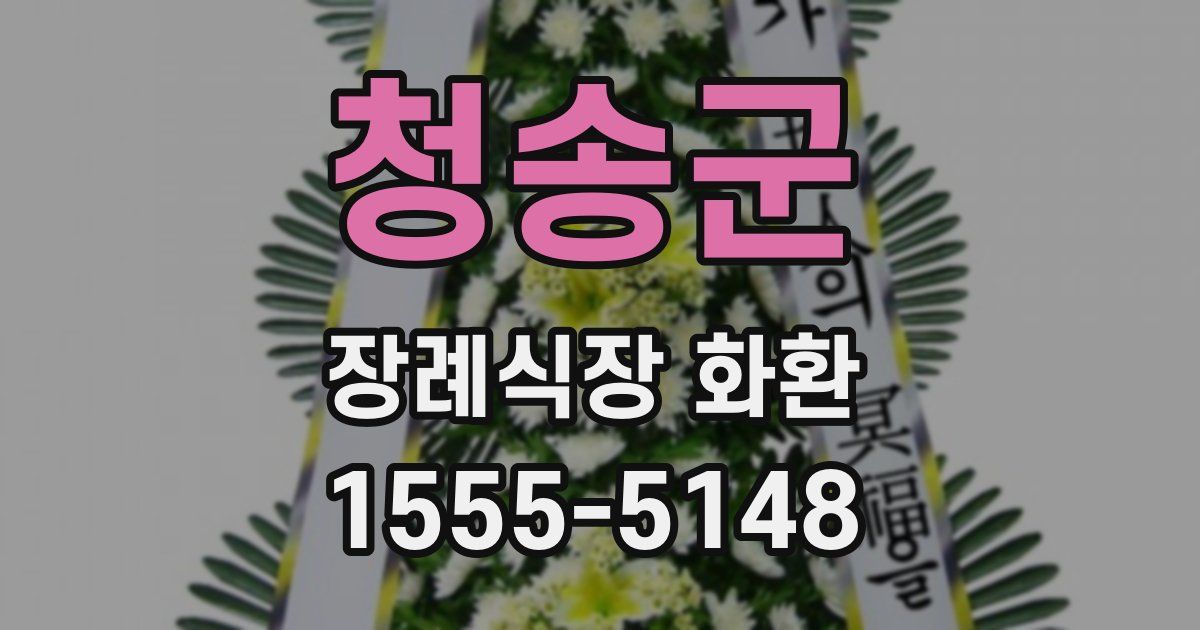 청송군 장례식장 화환