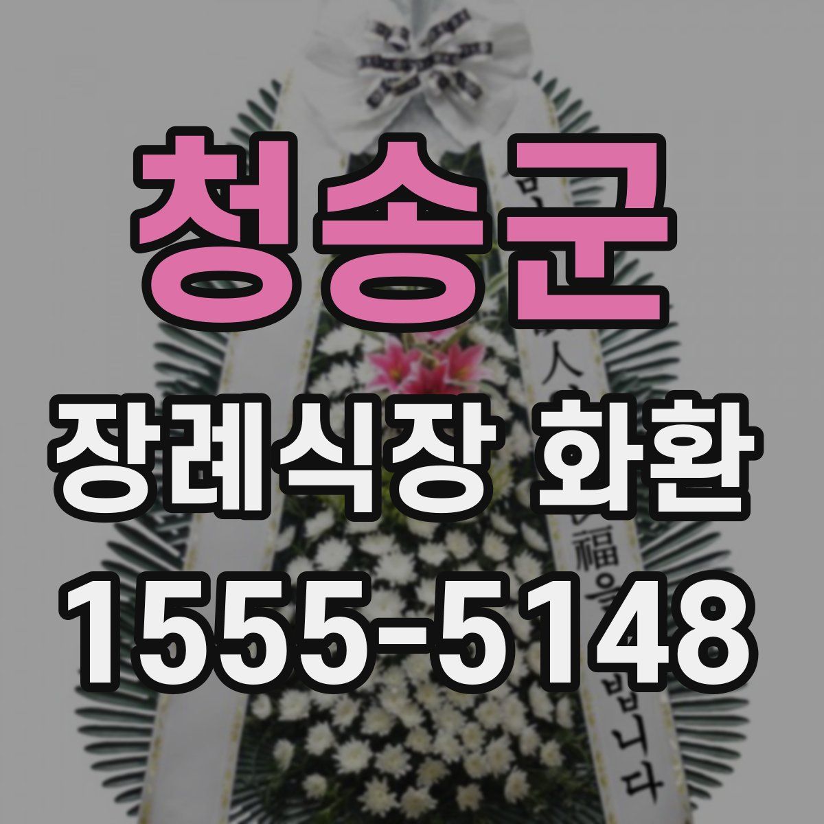 청송군 장례식장 화환
