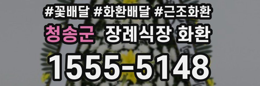 청송군 장례식장 화환