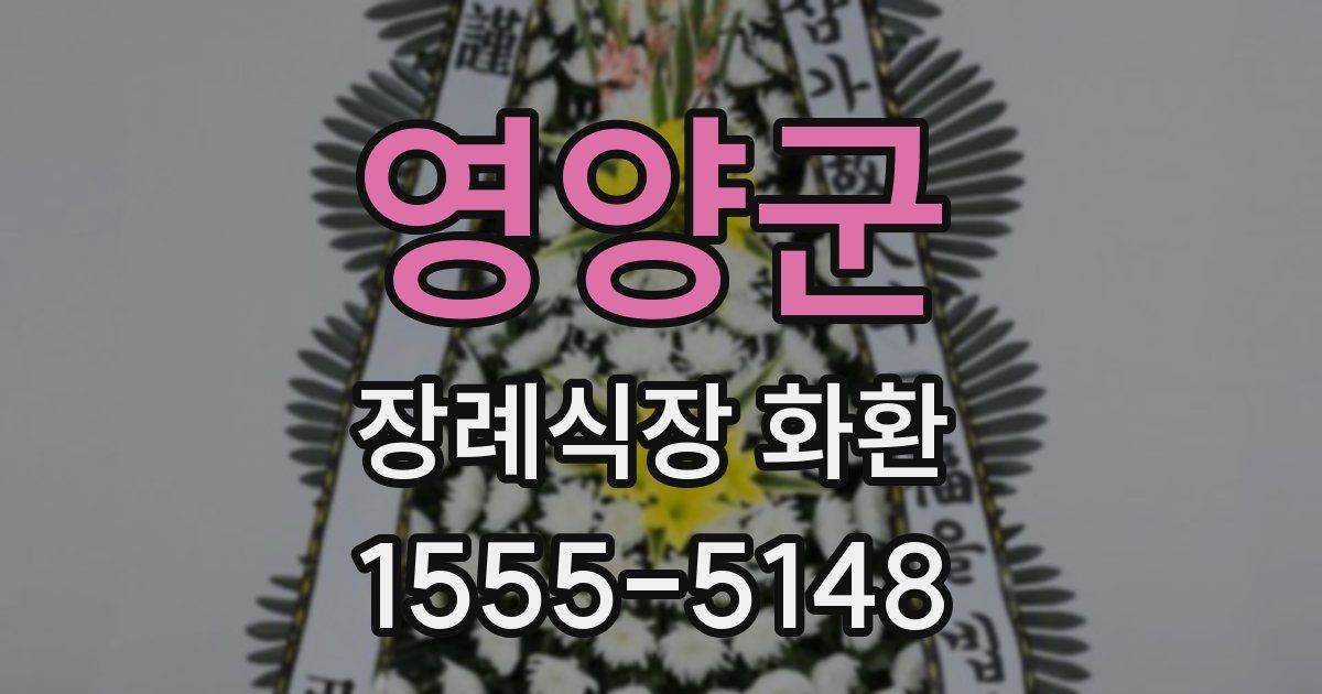 영양군 장례식장 화환