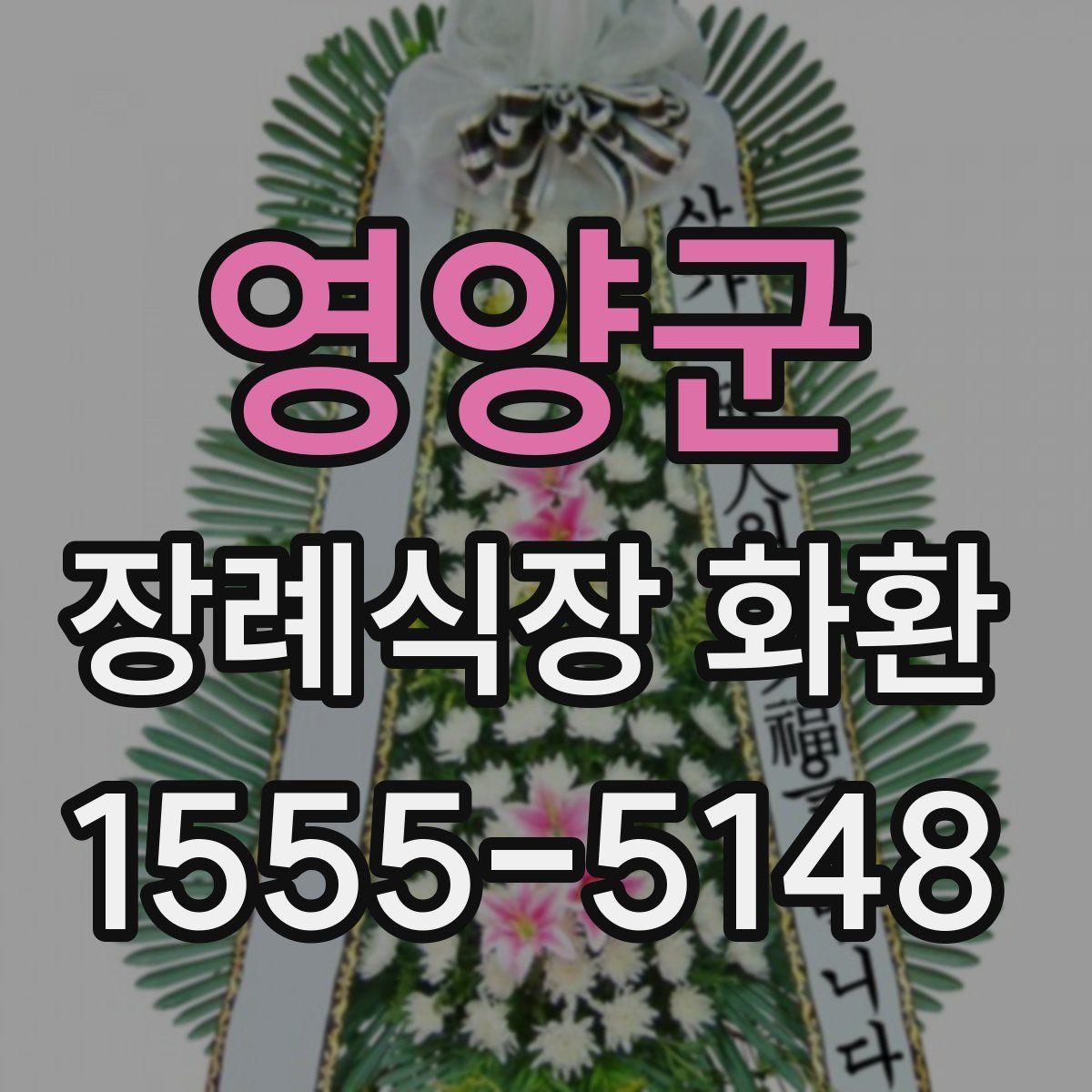 영양군 장례식장 화환